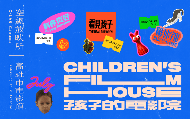 空總放映所｜孩子的電影院