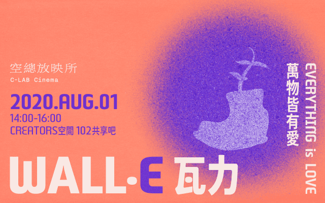 空總放映所 – 萬物皆有愛《瓦力》
