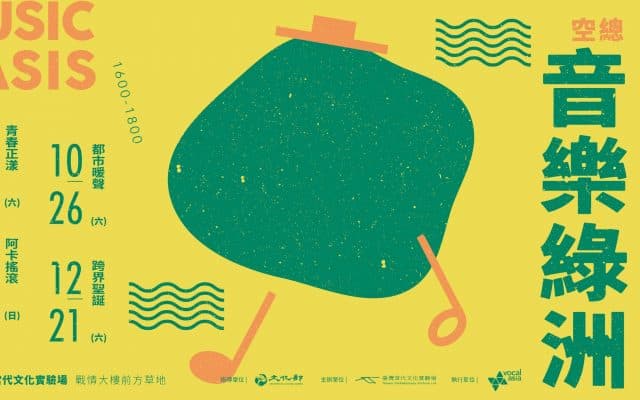 2019 空總音樂綠洲 MUSIC OASIS