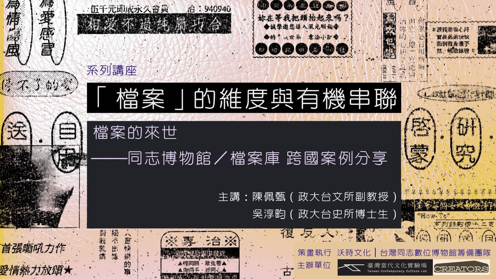「檔案」的維度與有機串聯：開放博物館、同志博物館、檔案理論【第二場座談】檔案的來世：同志博物館／檔案庫跨國案例分享