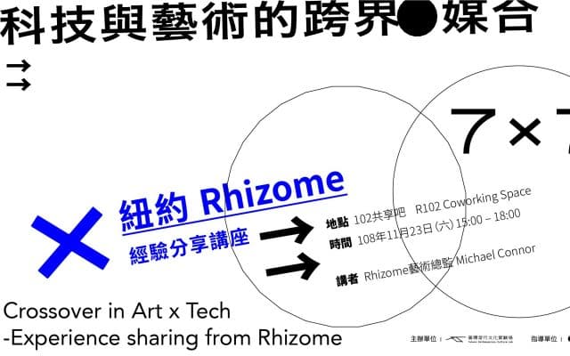 科技與藝術的跨界媒合—紐約Rhizome經驗分享講座