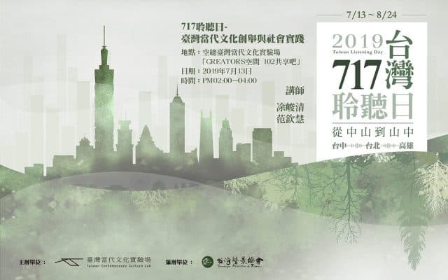 2019「717台灣聆聽日」講座｜臺灣當代文化創舉與社會實踐