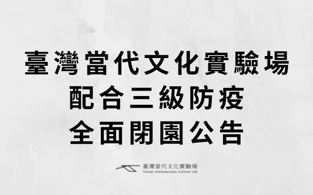 C-LAB配合三級防疫全面閉園公告