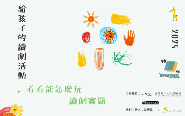 給孩子的讀劇活動，看看能怎麼玩＿讀劇實驗