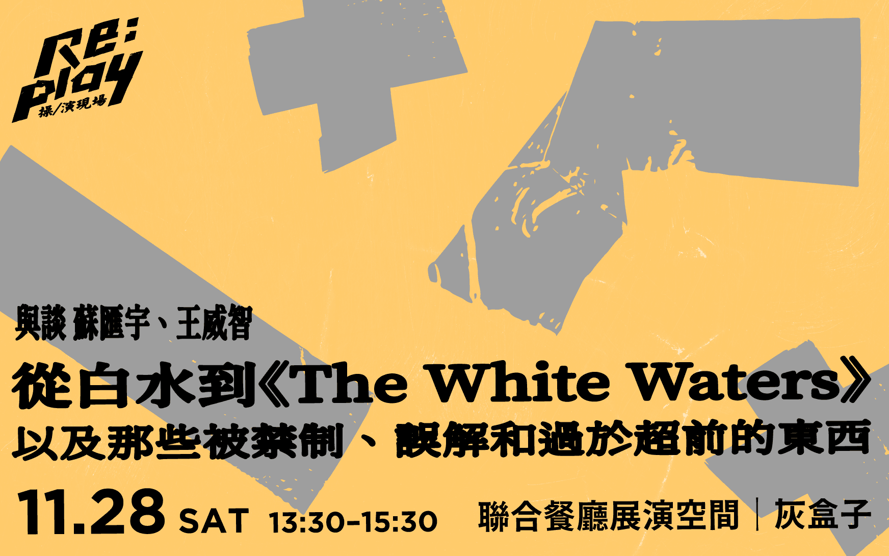 從白水到《The White Waters》，以及那些被禁制、誤解和過於超前的東西