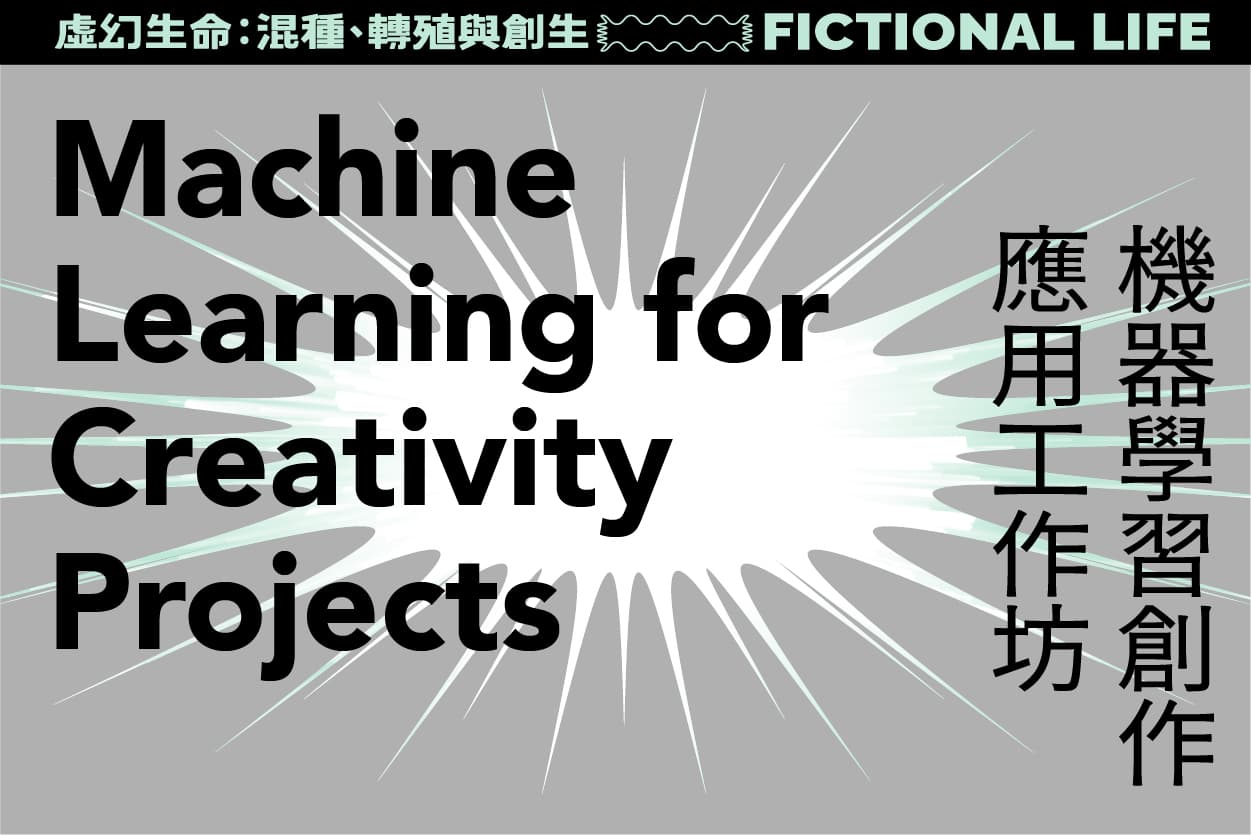 機器學習創作應用工作坊