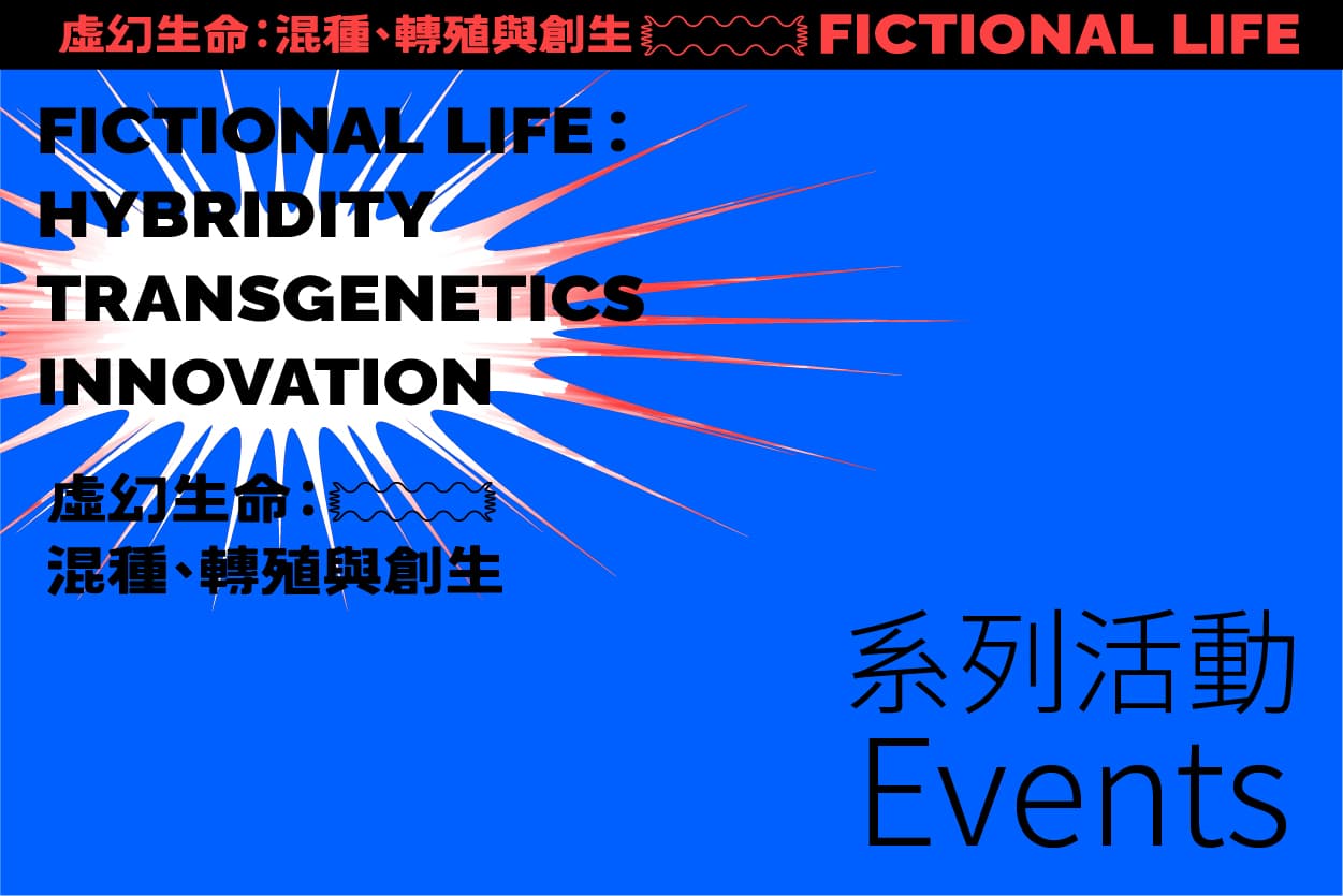 「虛幻生命：混種、轉殖與創生」系列活動