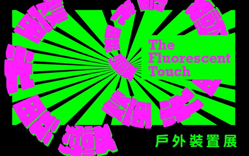 「螢光異變」戶外裝置展