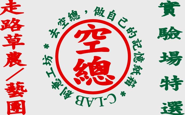 去空總，作自己的記憶紙箱