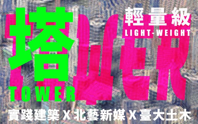 輕量級2020：塔