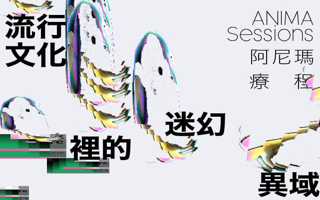 流行文化裡的迷幻異域