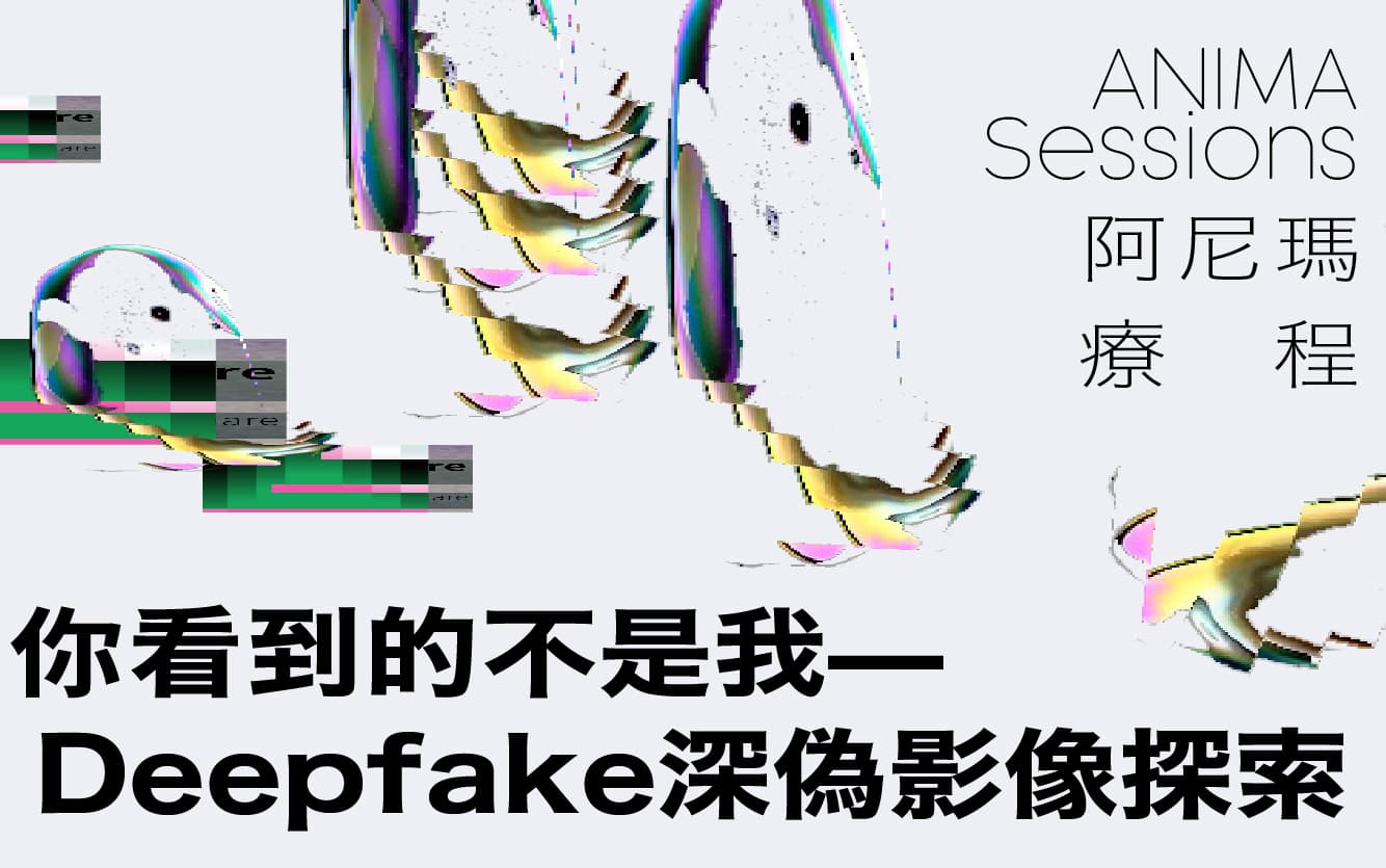你看到的不是我─Deepfake深僞影像探索
