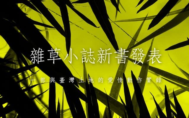 雜草小誌新書發表會