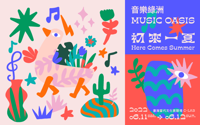 音樂綠洲：初來一夏