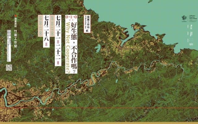 0→1→0：好生態，不合作嗎？
