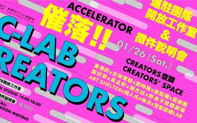 ACCELERATOR催落<br>C-LAB CREATORS<br>2018開放工作室／2019徵件說明會