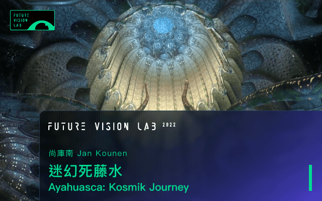 Jan Kounen－Ayahuasca: Kosmik Journey Dome Experience
