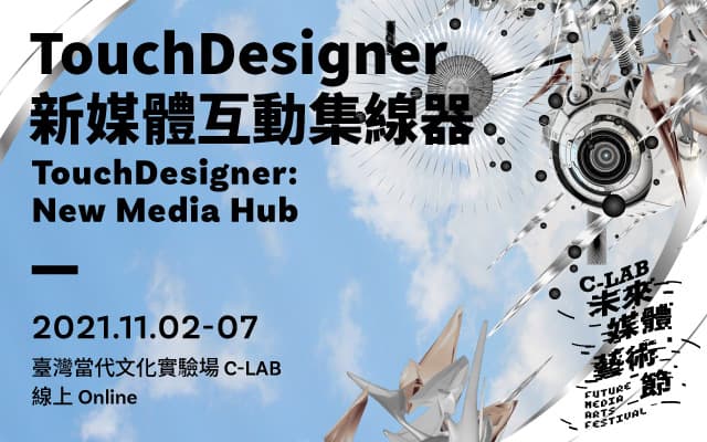 C-LAB Future Media Arts Festival｜TouchDesigner: New Media Hub