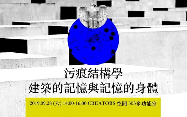污痕結構學：建築的記憶與記憶的身體