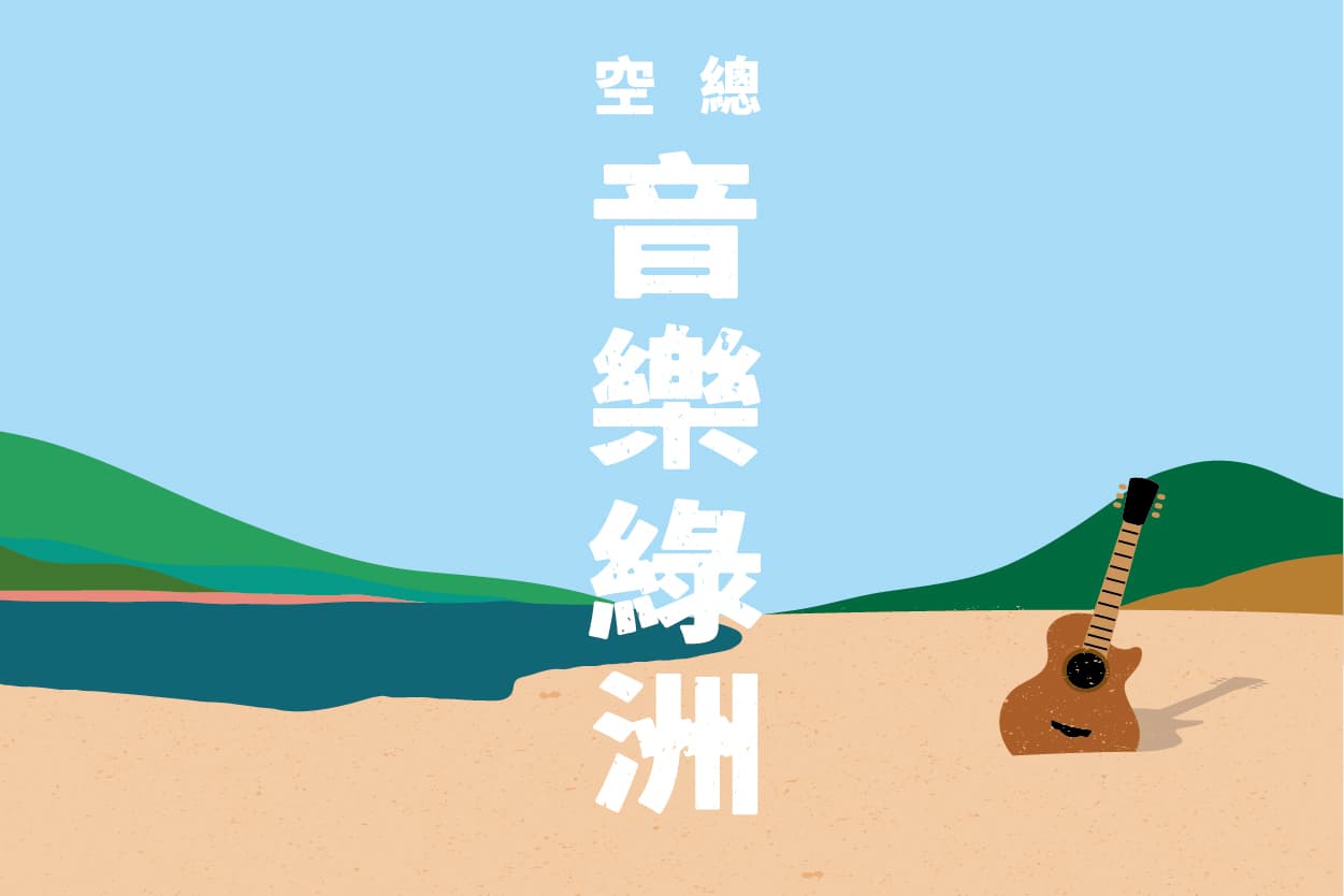 空總音樂綠洲MUSIC OASIS