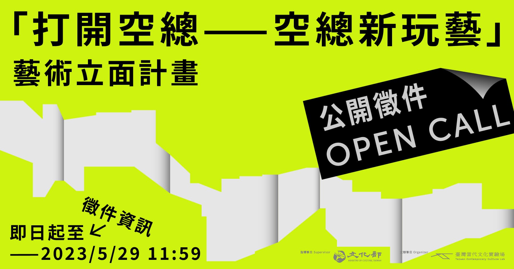 「打開空總——空總新玩藝」藝術立面計畫公開徵件