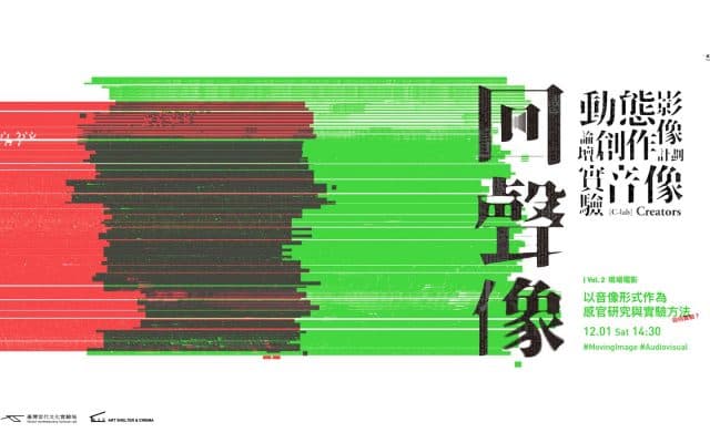 回聲像－動態影像論壇 Vol. 2 <br/>「現場電影」—以音像形式作為感官研究與實驗方法（如何實驗？）