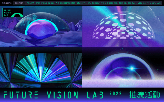 FUTURE VISION LAB 2022－推廣活動