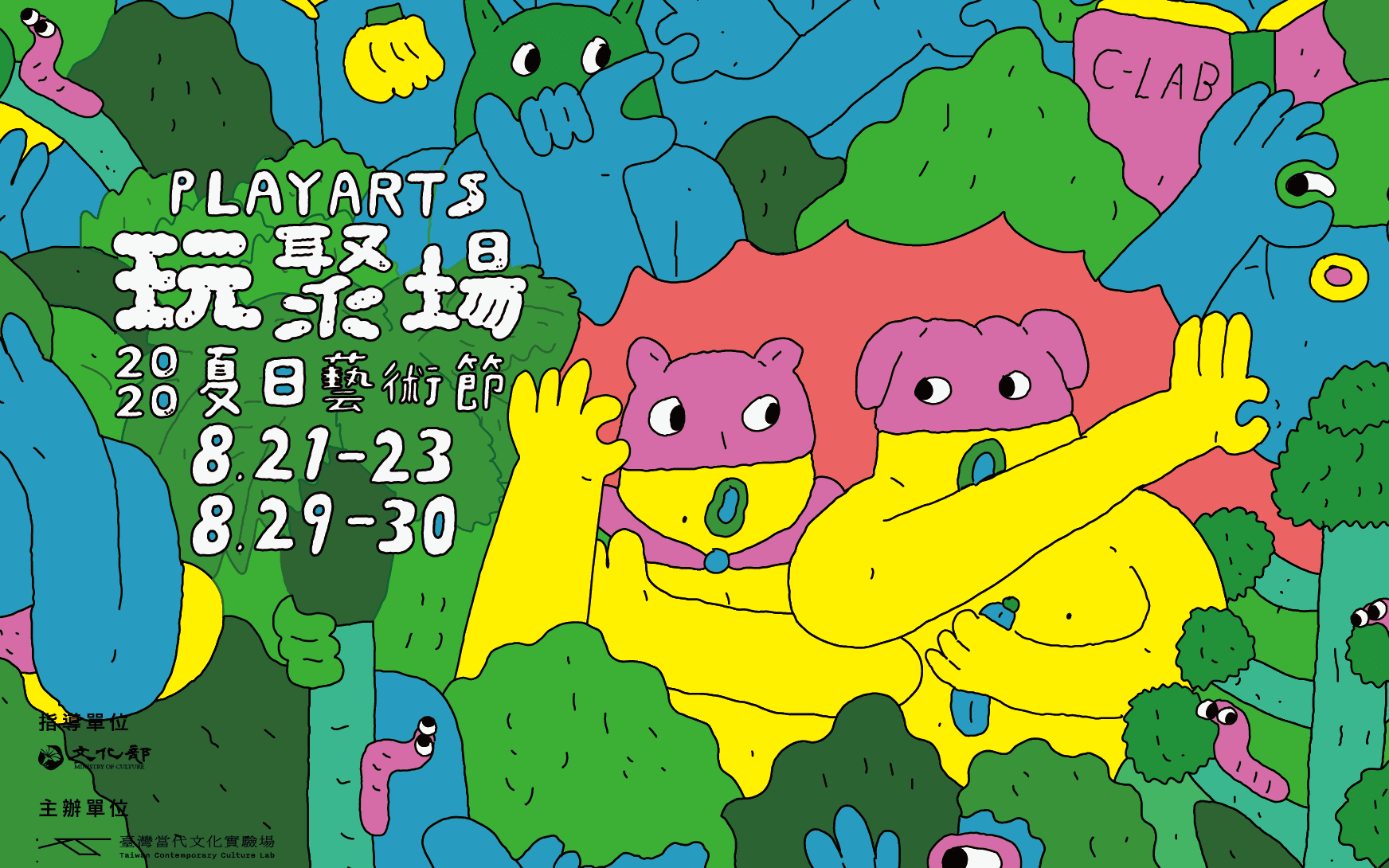 創造大眾與藝術的主動相遇 「2020玩聚場夏日藝術節」8月21日盛大展開！