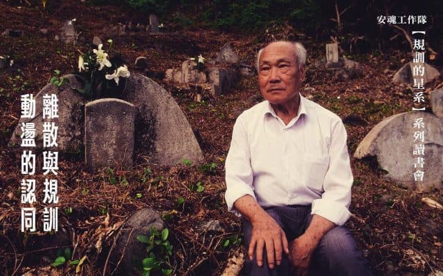 離散與規訓、動盪的認同：1949年後「外省」白色恐怖讀書會