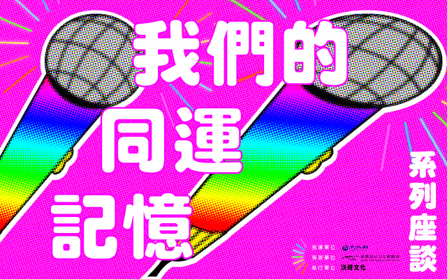 「我們的同運記憶」系列座談一