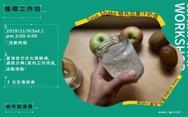 循環工作坊｜Save Shake 格外品果汁奶昔