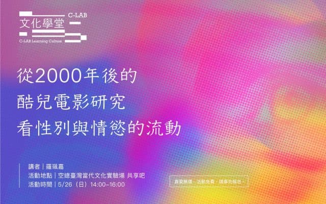 C-LAB文化學堂｜凝視酷異：從2000年後的酷兒電影研究看見性別與情慾的流動