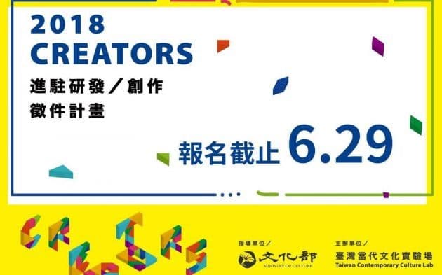 2018 Creators 創作/研究徵件計畫─北部說明會