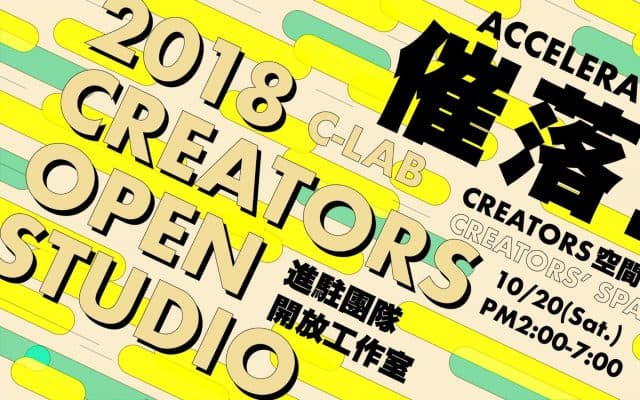 ACCELERATOR催落 C-LAB 2018 CREATORS OPEN STUDIO