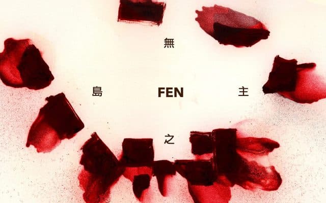 噪集2019 – 無主之島