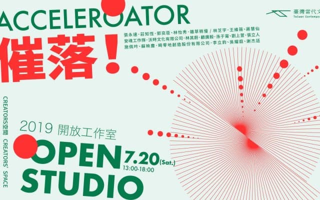 ACCELERATOR催落！ C-LAB CREATORS 2019開放工作室