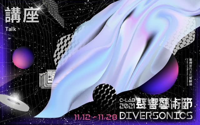 C-LAB 聲響藝術節：Diversonics｜講座