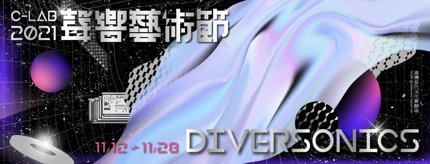 「2021 C-LAB 聲響藝術節:Diversonics」呈現聲響的多元樣貌  C-LAB與法國IRCAM第一件國際共製實驗版首演