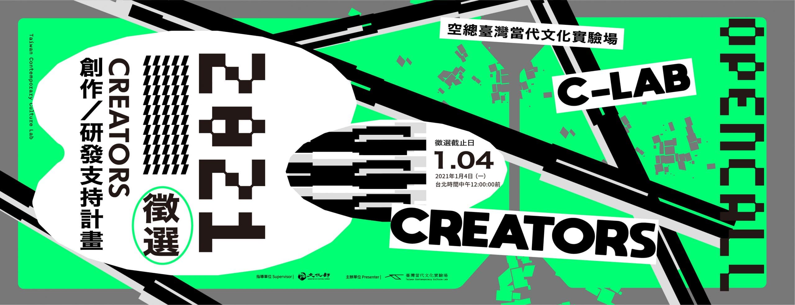C-LAB鼓勵創作與文化生產　2021 CREATORS雙軌徵件結果揭曉