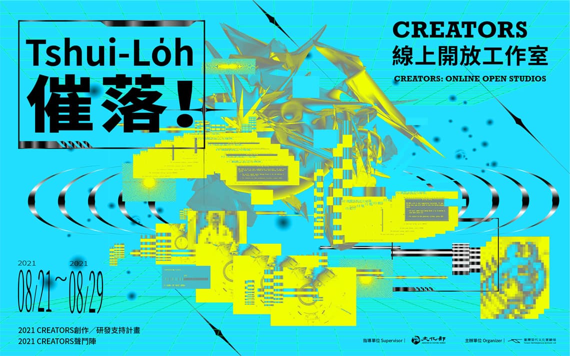 催落 Tshui-Lo̍h！──CREATORS 線上開放工作室