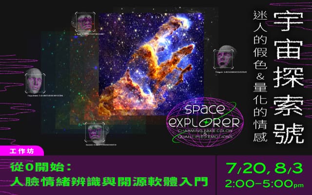 從0開始：人臉情緒辨識與開源軟體入門