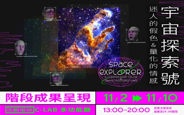 宇宙探索號—迷人的假色與量化的情感  階段成果呈現