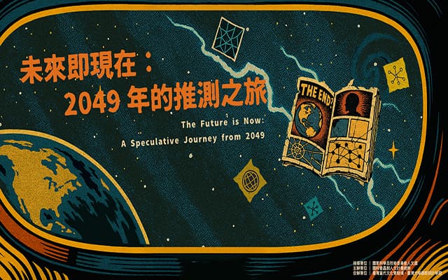 《未來即現在：2049年的推測之旅》工作坊