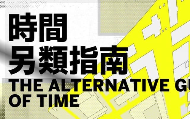 時間另類指南