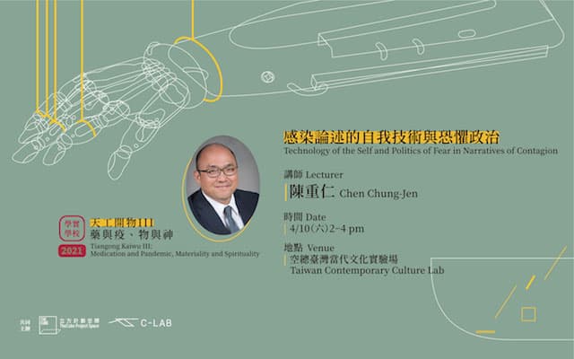 學實學校｜感染論述的⾃我技術與恐懼政治