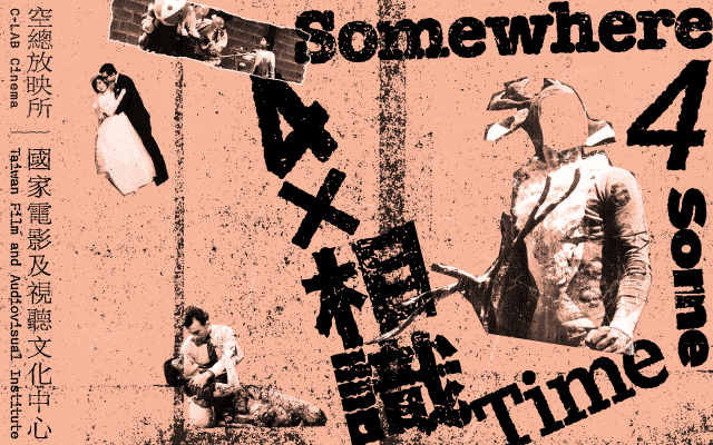 空總放映所｜《4X相識》系列 – 11月場