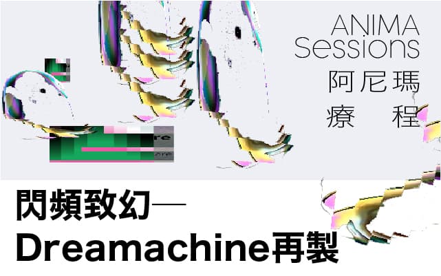 閃頻致幻—Dreamachine再製