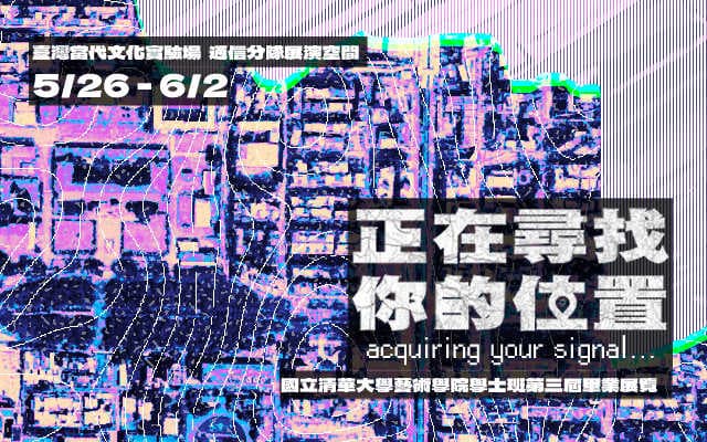 第三屆國立清華大學藝術學院學士班畢業展——正在尋找你的位置…