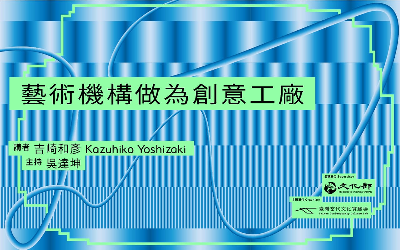 藝術機構做為創意工廠 Art Institution as Creative Factory