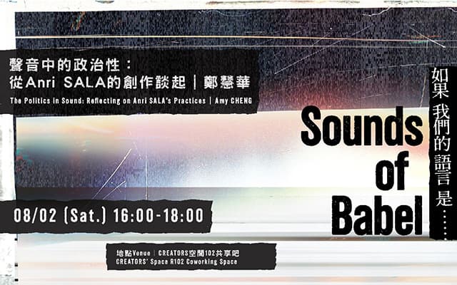 聲音中的政治性：從Anri SALA的創作談起｜鄭慧華
